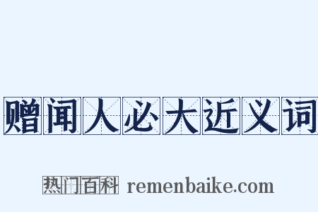 赠闻人必大近义词是什么意思的图片
